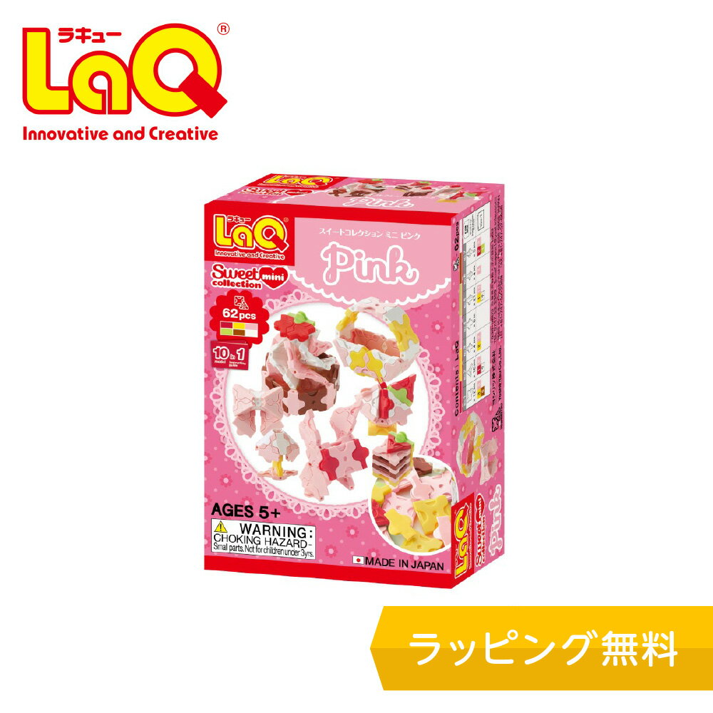 ラキュー スイートコレクション ミニ（500円程度） LaQ (ラキュー)スイートコレクション ミニ ピンク【知育ブロック 知育玩具 ブロック 5歳 6歳 小学生 人気 パズル プレゼント 】