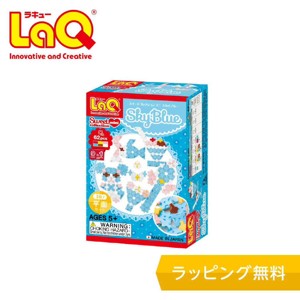 ラキュー スイートコレクション ミニ（500円程度） LaQ (ラキュー)スイートコレクション ミニ スカイブルー【知育ブロック 知育玩具 ブロック 5歳 6歳 小学生 人気 パズル プレゼント 】