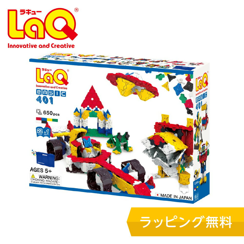 ラキュー（6歳向き） LaQ (ラキュー)ベーシック401 basic401【知育ブロック 知育玩具 ブロック 5歳 6歳 小学生 人気 パズル プレゼント 】