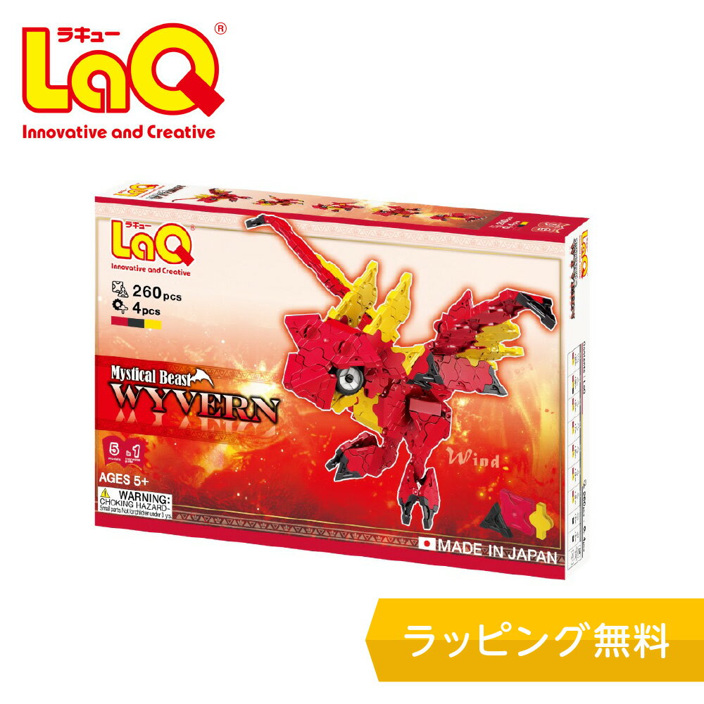 LaQ (ラキュー)ミスティカルビースト ワイバーン【知育ブロック 知育玩具 ブロック 5歳 6歳 小学生 人気 パズル プレゼント 】