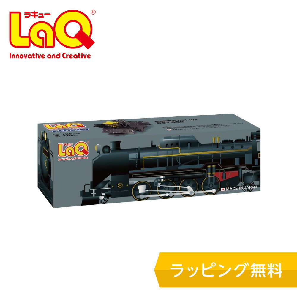 ラキュー（6歳向き） LaQ (ラキュー)トレイン 蒸気機関車D51498【知育ブロック 知育玩具 ブロック 5歳 6歳 小学生 人気 パズル プレゼント 】