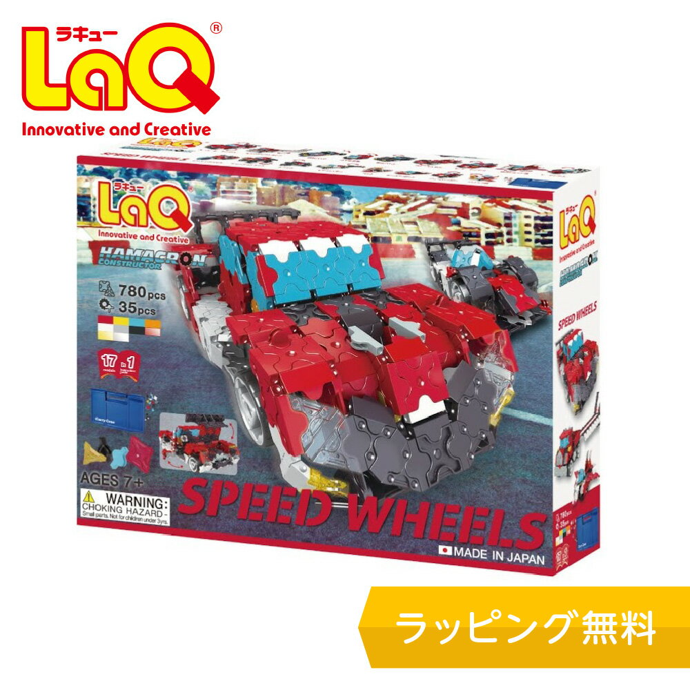 【ラッピング無料】LaQ (ラキュー)ハマクロンコンストラクター スピードホイールズ【知育ブロック 知育玩具 ブロック 5歳 6歳 小学生 人気 パズル クリスマス プレゼント 】