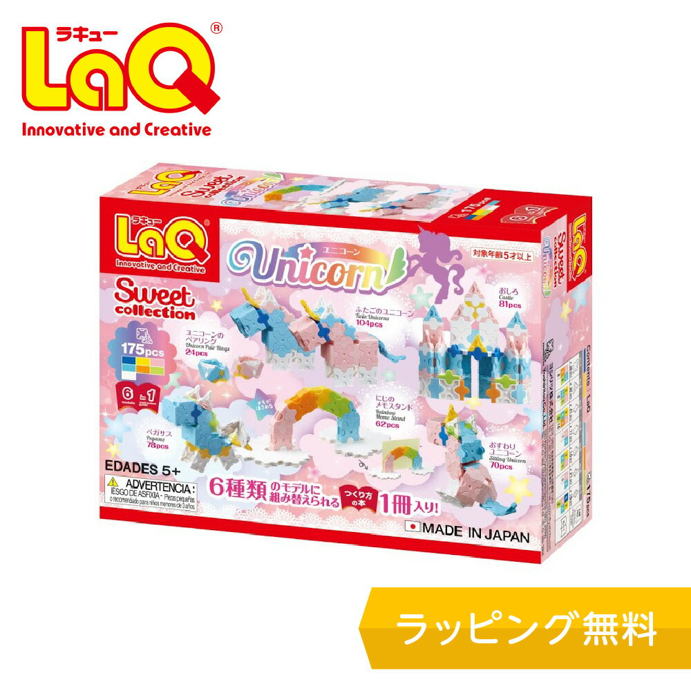 Blocks - LaQ (ラキュー)スイートコレクション ユニコーン【知育ブロック 知育玩具 ブロック 5歳 6歳 小学生 人気 パズル プレゼント 】