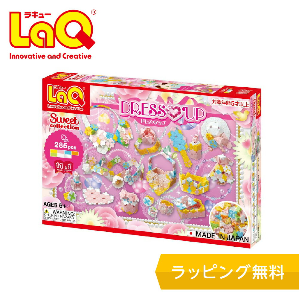 ラキュー（6歳向き） LaQ (ラキュー)スイートコレクション ドレスアップ【知育ブロック 知育玩具 ブロック 5歳 6歳 小学生 人気 パズル プレゼント 】