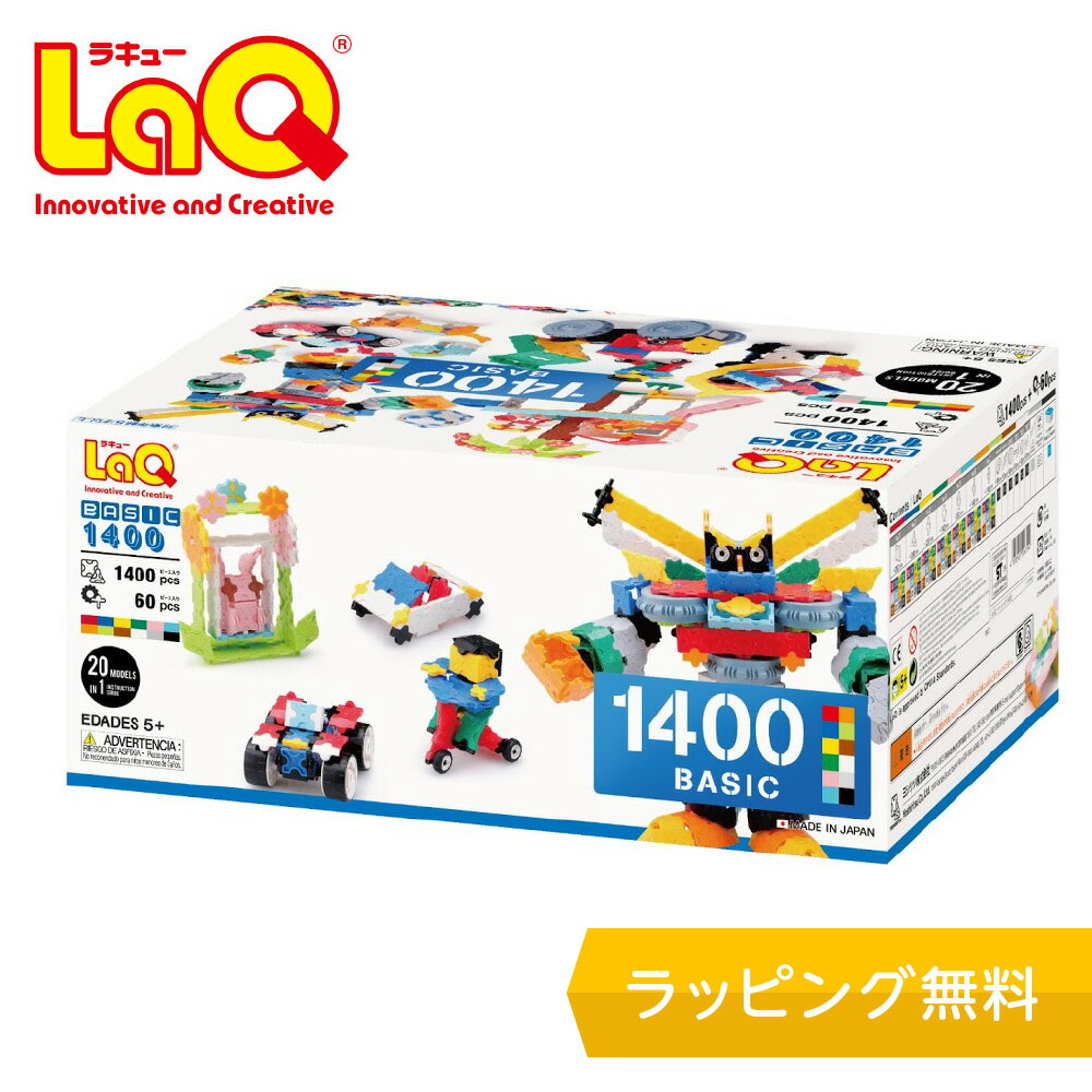 LaQ（ラキュー）ベーシック1400 知育玩具 ブロック パズル 日本製 国産 子ども プレゼント おもちゃ 5歳