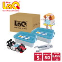 【ラッピング無料】LaQ (ラキュー)ベーシック8400 basic8400【知育ブロック 知育玩具 ブロック 5歳 6歳 小学生 人気 パズル クリスマス プ...