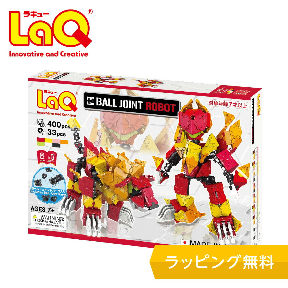 LaQ　ボールジョイントロボット【知育ブロック 知育玩具 ブロック 5歳 6歳 小学生 人気 パズル プレゼント 】