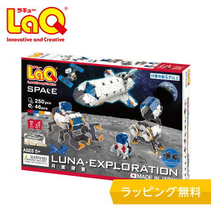 LaQ　スペースシリーズ月面探査【知育ブロック 知育玩具 ブロック 5歳 6歳 小学生 人気 パズル クリスマス プレゼント 】