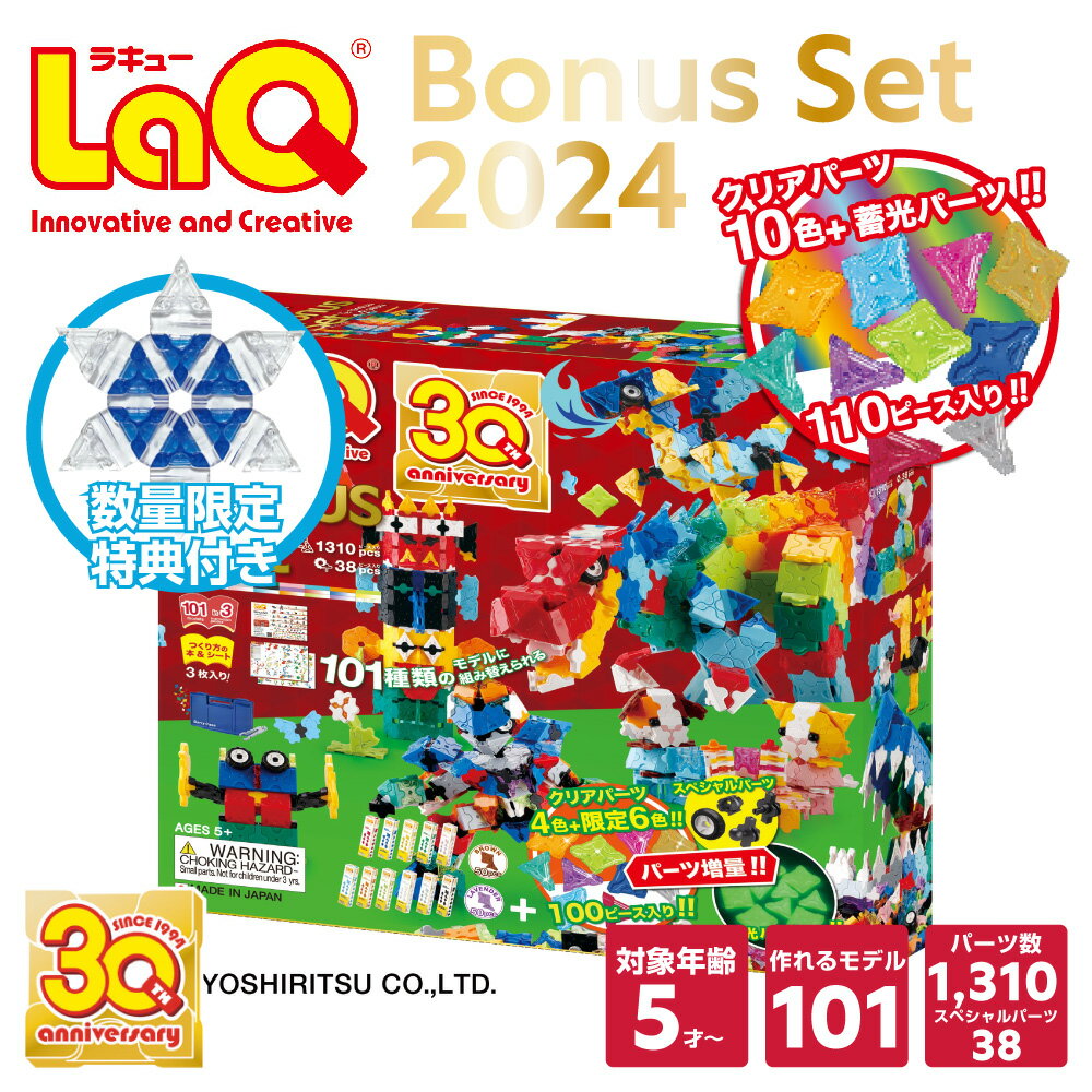 LaQ ラキュー BonusSet ボーナスセット2023 特典付き クリアパーツ【知育ブロック 知育玩具 ブロック 5歳 6歳 小学生 人気 パズル クリスマス プレゼント 】のサムネイル