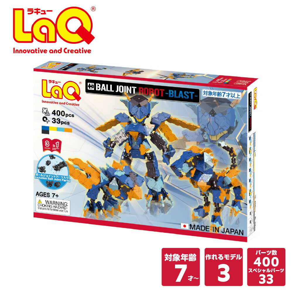 【ラッピング無料】LaQ ボールジョイント ロボット ブラスト【知育ブロック 知育玩具 ブロック 4歳 5歳 6歳 小学生 人気 パズル クリスマス プレゼント 】