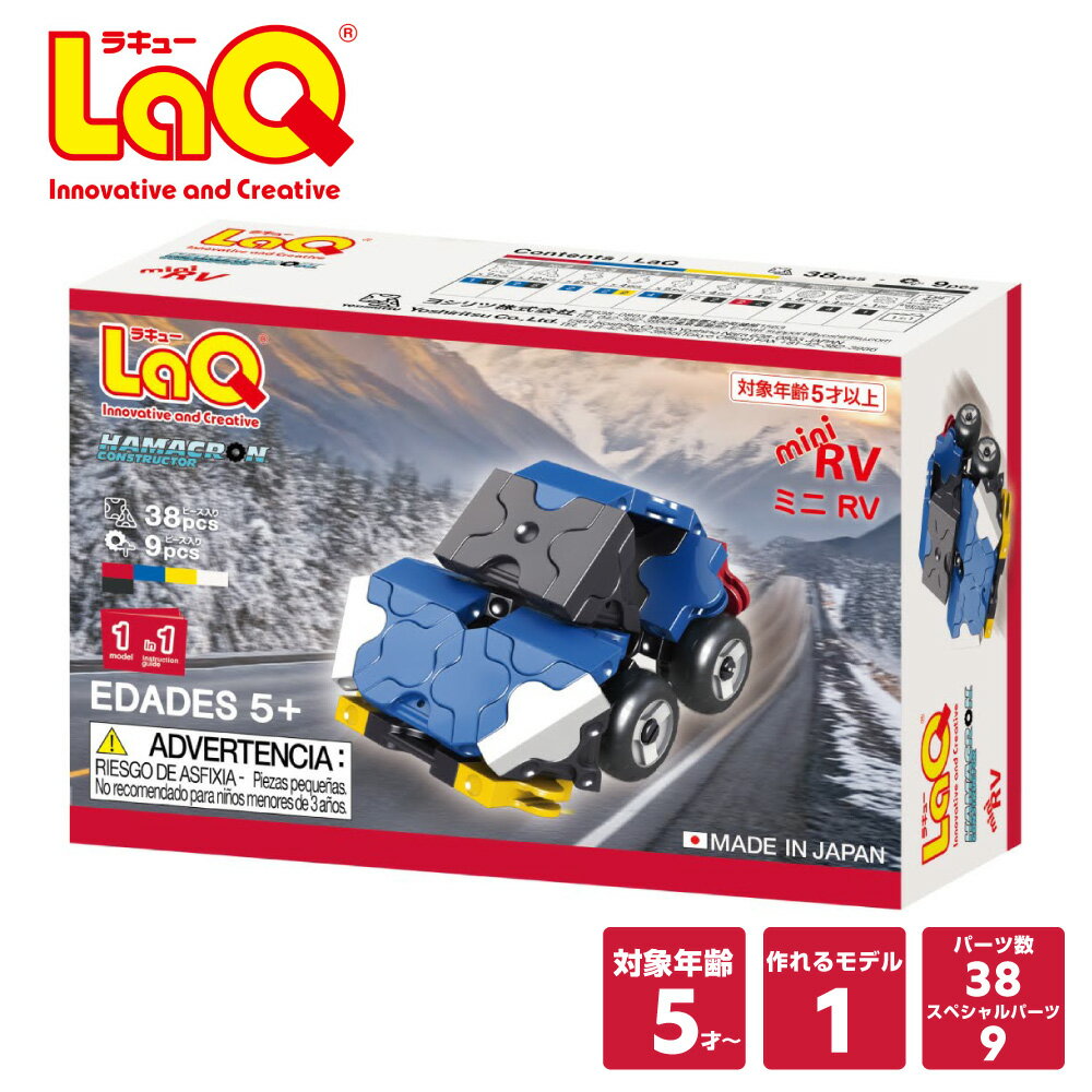 【ラッピング無料】LaQ ハマクロンコンストラクター ミニ RV【知育ブロック 知育玩具 ブロック 4歳 5歳 6歳 小学生 人気 パズル クリスマス プレゼント 】