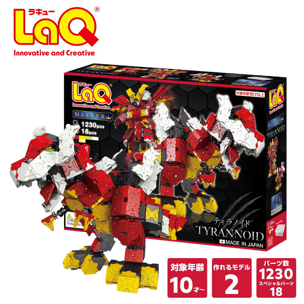 【ラッピング無料】LaQ (ラキュー) マスター ティラノイド プラスチックコンテナVer.【知育ブロック 知育玩具 ブロック 5歳 6歳 小学生 人気 パズル クリスマス プレゼント 】