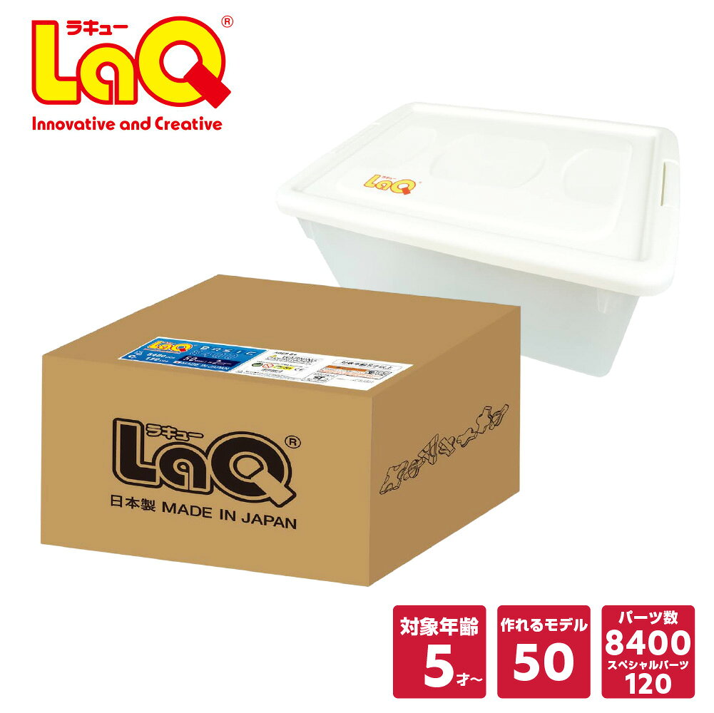 LaQ (ラキュー) ベーシック8400 (8400pcs) NEWプラスチックコンテナVer.【知育ブロック 知育玩具 ブロック 5歳 6歳 小学生 人気 パズル クリスマス プレゼント 】
