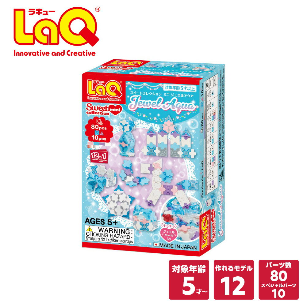 LaQ スイートコレクション ミニ ジュエルアクア【知育玩具 ブロック 知育ブロック おもちゃ 5歳 ギフト 子供 大人 小学生 お誕生日 人気 ギフト 幼児 クリスマス プレゼント】