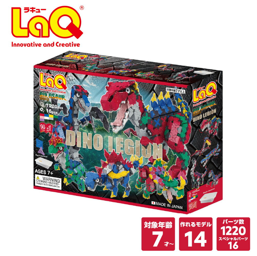 LaQ ダイナソーワールド ディノレギオン【知育玩具 ブロック 知育ブロック おもちゃ 7歳 ギフト 子供 大人 小学生 お誕生日 人気 ギフト 幼児 クリスマス プレゼント】
