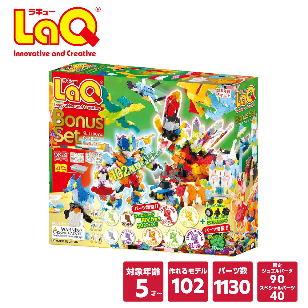 【予約販売／11月1日発売予定】LaQ (ラキュー) ボーナスセット 2026【知育 ブロック パズル 5歳 ギフト 小学生 人気 クリスマス プレゼント