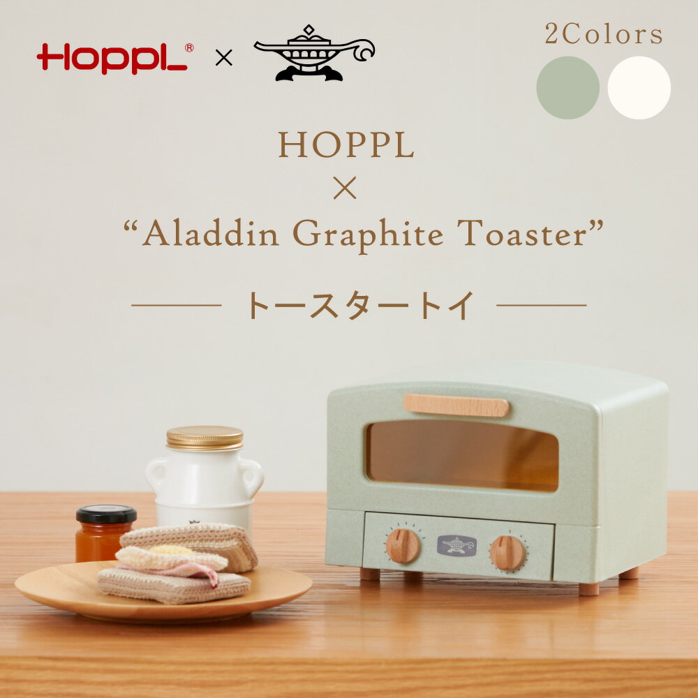 HOPPL アラジン グラファイトトースターコラボ トースタートイ 木製【 木のおもちゃ アラジン グラファイトトースター 収納 トースター ままごと クリスマス プレゼント 入園祝い おしゃれ ごっこ遊び 誕生日 ホップル HOPPL 3歳 4歳 】