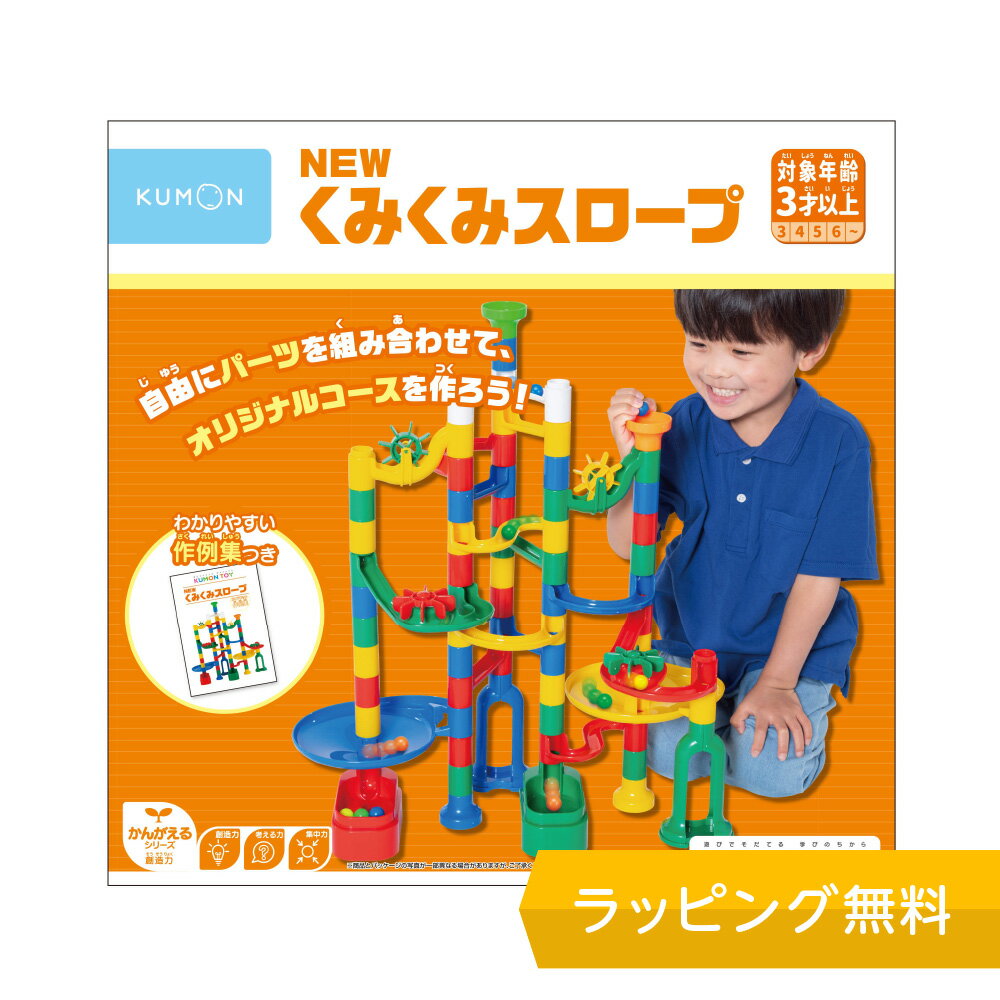 くもん NEWくみくみスロープ KUMON(くもん) NEWくみくみスロープ【 知育玩具 おもちゃ 3歳 勉強 学習 クリスマス プレゼント ギフト 出産祝い 入園祝い おもちゃ ホビー 玩具 男の子 女の子 ボール】