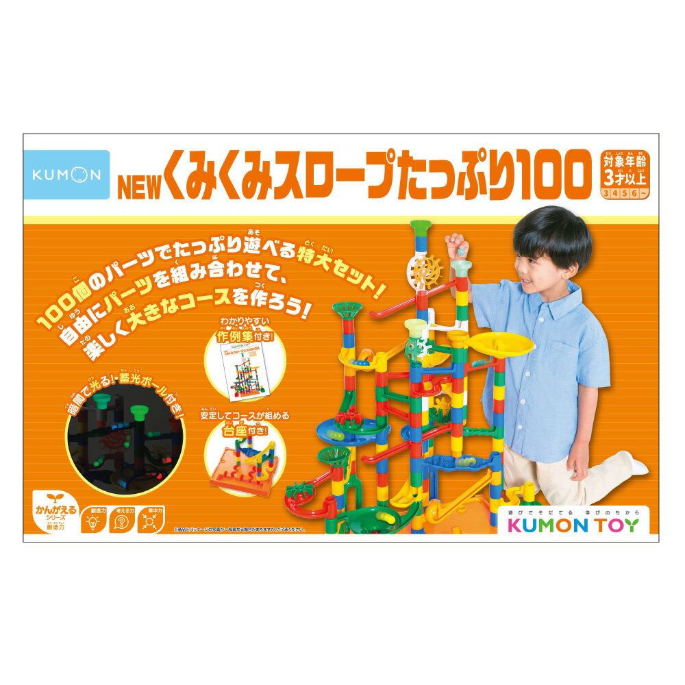 KUMON(くもん) NEWくみくみスロープ たっぷり100【 知育玩具 おもちゃ 3歳 勉強 学習 クリスマス プレゼント ギフト 出産祝い 入園祝い おもちゃ ホビー 玩具 男の子 女の子 ボール】のサムネイル