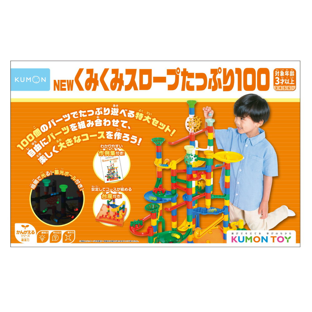 くもん NEWくみくみスロープ KUMON(くもん) NEWくみくみスロープ たっぷり100【 知育玩具 おもちゃ 3歳 勉強 学習 クリスマス プレゼント ギフト 出産祝い 入園祝い おもちゃ ホビー 玩具 男の子 女の子 ボール】