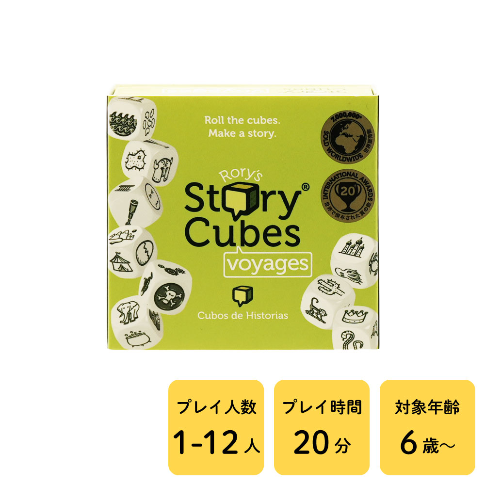 ローリーズストーリーキューブス 冒険編 Rory's Story Cubes 【Asmodee アスモデ カードゲーム ボードゲーム 知育 ファミリーゲーム 子供 子ども 小学生】