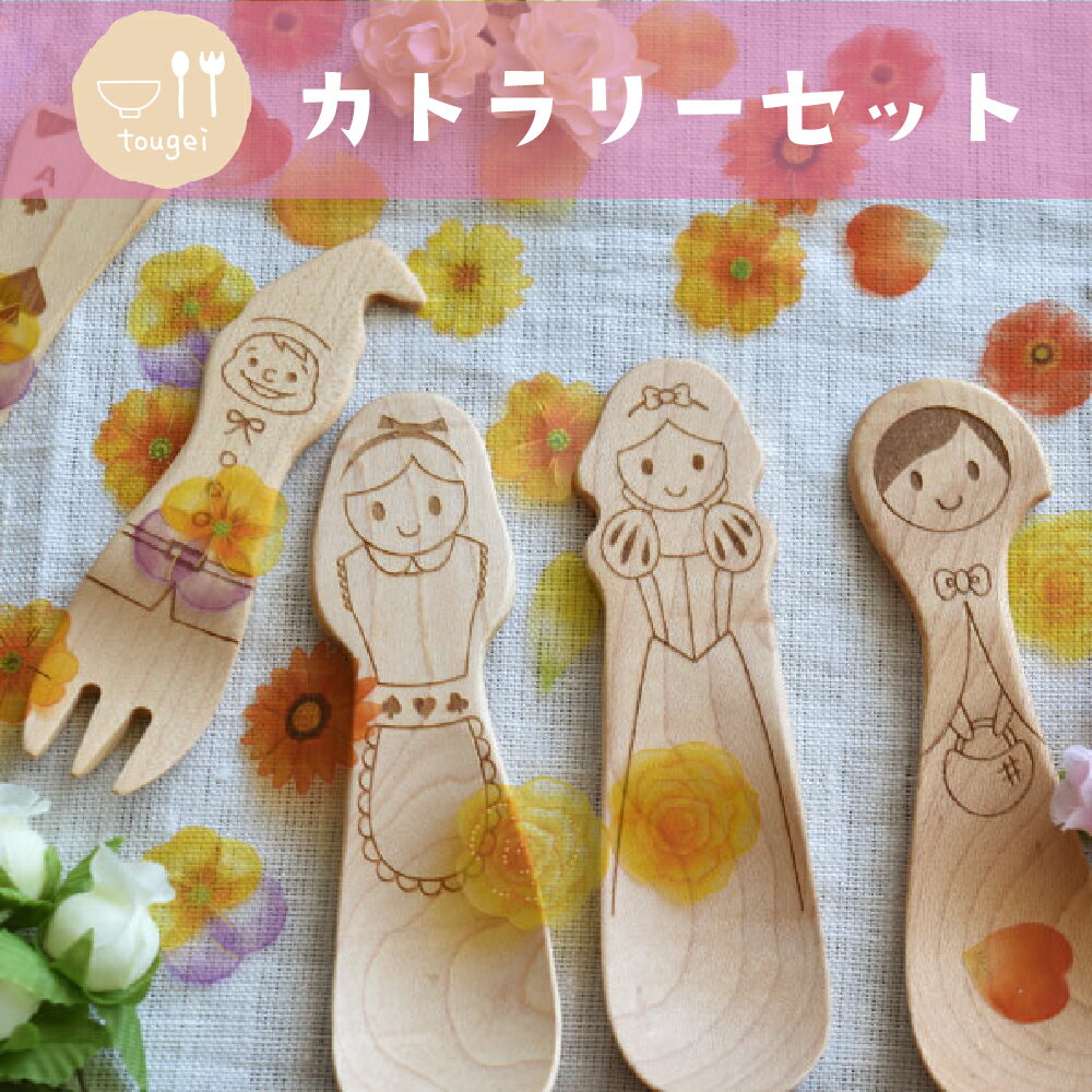 カトラリーセット　フェアリー【カトラリー スプーン フォーク 食器 木製 木 籐芸 こども 赤ちゃん かわいい おしゃれ さら 】