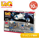 LaQ　スペースシリーズ月面探査【知育ブロック 知育玩具 ブロック 5歳 6歳 小学生 人気 パズル クリスマス プレゼント 】