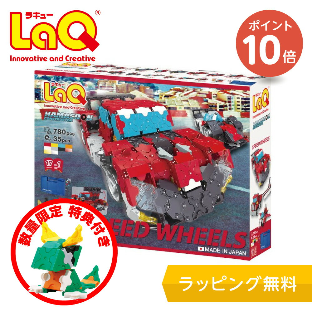 【ポイント10倍＆特典付き】LaQ (ラキュー)ハマクロンコンストラクター スピードホイールズ【知育ブロック 知育玩具 ブロック 5歳 6歳 小学生 人気 パズル クリスマス プレゼント 】のサムネイル