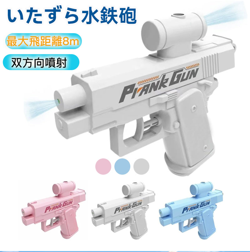 予測不能 逆方向発射でサプライズ攻撃 革命的な遊び方 リバース水鉄砲従来の水鉄砲とはまったく違う 前後自在に水を撃てる「リバース射撃」機能で、友達に 予測不能な水の奇襲 を決めよう。水遊びのおもちゃに新しい楽しみ方を提案します。 パワフル長射程 8mの飛距離 強力な噴射圧で 8mもの飛距離を実現。子供同士の水鉄砲バトルで圧倒的な優位性を発揮します。 双方向発射 前後トリガーで即切り替え 前後トリガー搭載で、発射方向を瞬時にスイッチ。水遊びおもちゃでありながら、予測不能な奇襲攻撃 を簡単に実現できます。 軽量コンパクト ポケットインでいつでもどこでも 軽量でコンパクトなポケットサイズ設計。持ち運びがとても簡単で、遊び場まで楽々携帯。いつでも、どこでも、思い立ったらすぐ水遊びを楽しめます。 安心安全設計 ABS樹脂製で頑丈 軽くて丈夫なABS樹脂製。子供がうっかり落としても壊れにくい安心設計で、安全に遊べます。