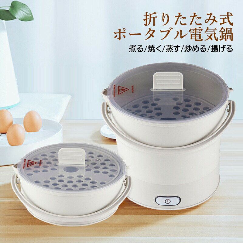 商品詳細 商品は底面の一部が熱くなって沸騰させる仕様です。110Vで使用する場合、普通的な海抜および水温条件下において、 水量時でおよそ18〜20分で沸騰に至ります。素材：304ステンレス、シリカゲルカラー：グレーサイズ：180*180mmサイズ（ 時）： 180*95mm重量：約0.5kg容量：1Lこの商品のせいろう（蒸籠）はプラスチック製です。定格出力：700〜1000W 商品説明 この商品は、一人分の料理にぴったりな小型サイズで、卓上で料理をするのに 適です。折り畳めるので、使うときだけサッと出して、使い終わったらサッと片付ける。場所もとらないし、本当に気軽にパッと料理ができてしまいます。一人鍋、野菜蒸し、ラーメンなど一人分の料理をとっても手軽にできます。この商品は、一人分の料理にぴったりな小型サイズで、卓上で料理をするのに 適です。折り畳めるので、使うときだけサッと出して、使い終わったらサッと片付ける。 商品機能 110-240v 海外旅行対応 省スペース 便利 携帯できる 可能 分離式電源線 多機能 適用シーン 海外旅行 一人暮らし 旅行 出張　単身赴任 寮 赤ちゃんのミルク コーヒ一 紅茶カップラーメン 本屋 喫茶店 事務室　オフィス　会社　病院　ホテル　パーティー　茶道 書斎 台所 客間 寝室 ネットカフェ 民宿 注意 ※水平で安定した場所に設置してください。※ペットボトルには常温の水（ 水道水、ミネラルウォーター ）以外の液体を入れないでください。※月1回程度、本体内部、給湯口、ボトル挿入口を洗浄してください。 注意事項 ※手測りのため、少し誤差がございます。※画像はご覧になっているモニター、パソコン等により実際の商品と多少色味が異なる場。※本製品は海外輸入品となりますので、パッケージも海外パッケージ(中国/英語表記など)となっている場合がございます。商品及びにパッケージの埃や傷・破損・へこみなどはご容赦ください。◆その理由による返品はお受け出来かねますのでご了承くださいませ。※商品がお手元に届きましたら、商品に不具合が無いかご確認ください。万が一欠陥、不良、違う商品が届いた場合、配送中の事故で商品が壊れたなどの原因で返品、交換のこ希望の場合、必ず商品到着後7日以内にメール/お問い合わせにてこ連絡ください。