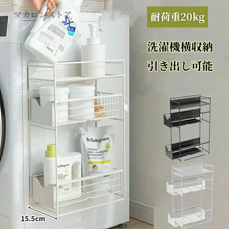商品名 洗濯機横マグネット収納ラック 引き出し 洗濯機 ラック 3段式 収納 マグネット スリム ランドリー 洗濯機横 ランドリー収納 洗面所 すき間収納 隙間収納 15.5cm 耐荷重20kg カラー ホワイト ブラック サイズ 2層 3層 【素材】 おすすめポイント マグネットで簡単設置の洗濯機横収納ラック 洗濯機の横にマグネットで簡単に取り付けできる便利な収納ラックです。洗濯用品や掃除用品 バスグッズまで、水回りのものをまとめて収納でき、洗濯機周りをすっきり整頓します。 シンプルなモノトーンカラーは、ランドリールームをスタイリッシュな雰囲気にしてくれます。 引き出しで洗濯に使えるものを簡単に出し入れできる ラック上段には洗剤や柔軟剤などがスッキリ収まります。頻度の高いものを置くことでサッと出し入れができ、毎日のお洗濯タイムを快適に過ごせます。 スリムな奥行で隙間収納に最適 15.5cmのスリムな奥行きで、洗濯機横のわずかなすき間でたっぷりとした収納場所を確保できます。 強力マグネットでズレにくい マグネットは壁面を傷つけにくく、錆びないラバータイプを使用しています。強力なマグネットでズレにくく、貼り付け位置の調節も簡単です。 ●お問い合わせとメールを承りますので、質問や苦情を相談して有効に解決しましょう。必ず責任を持って最後までご対応致します。勝手に悪いレビューをしないでお願い致します。 ●【ご注意】サイズは測り方によって若干の誤差が生じる場合があります。2-3cmの誤差は予めご了承ください。掲載の商品画像と実際の色は、撮影の状況、モニターの表示などによ 関連キーワード お買い物マラソンSALE対象 セール sale 買い回り かいまわり 買いまわり 買い回りエントリー 買い周りエントリー 買い周りマラソン 1000円ポッキリ 2025 2025福袋 福袋2025 福袋 初売りセール プチギフト ショッピング まだ 間に合う 予約 できる 1月 2月 3月 4月 5月 6月 7月 8月 9月 10月 11月 スーパーセール スーパーSALE 大感謝祭セール 大感謝祭 大感謝祭セールsale 楽天大感謝祭 大感謝祭セールタイムセール 年末大感謝祭 年末★超大感謝祭 年末特別企画 年末 年末年始セール 年末年始 初売り クリスマスプレゼント クリスマス 買い物マラソン おかいものマラソン タイムセール中 マラソンクーポン クーポンあり★お買い物マラソン お買い物マラソンセール 楽天お買い物マラソン 大感謝祭り マラソン限定 マラソン限定sale マラソンセール Xmas 販売開始前 楽天 ポイント 販売期間前 スーパーセール対象商品 スーパーセール半額 スーパーセール超目玉 スーパーセール目玉商品 タイムセール 早い者勝ち 在庫処分セール 楽天スーパーセール 楽天スーパーSALE 売り尽くし 春 夏 秋 冬 春夏 秋冬 夏物 春物 秋物 冬物 最終 送料無料 洗濯機横マグネット収納ラック 引き出し 洗濯機 ラック 3段式 収納 マグネット スリム ランドリー 洗濯機横 ランドリー収納 洗面所 すき間収納 隙間収納 15.5cm 耐荷重20kg