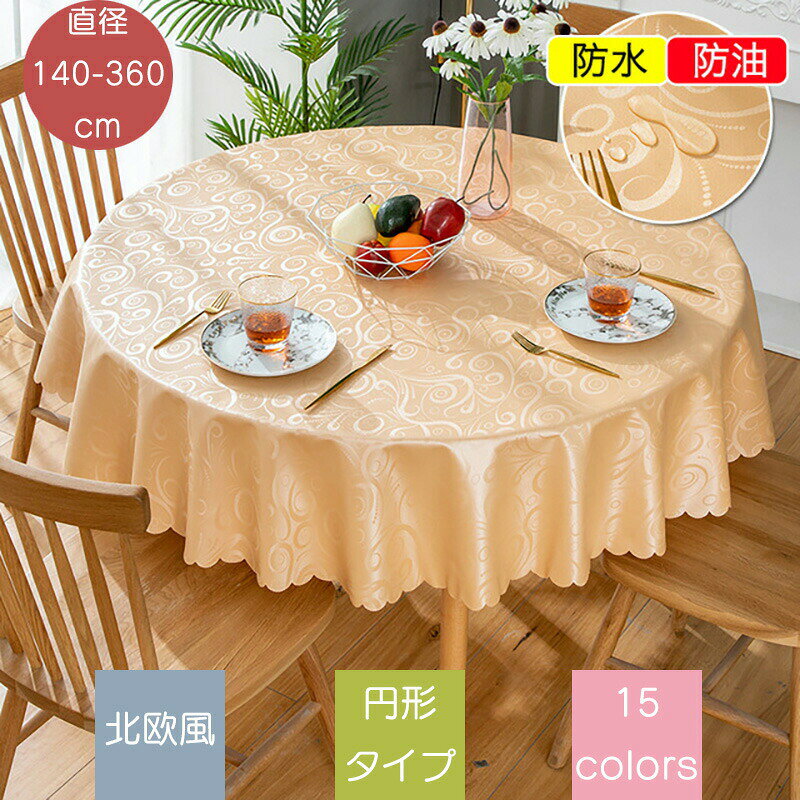 商品詳細ProductsInformation 商品番号 hy-home183 サイズ 12サイズサイズ：直径140cm、直径160cm、直径180cm、直径200cm、直径220cm、直径240cm、直径260cm、直径280cm、直径300cm、直径320cm、直径340cm、直径360cm サイズに不安の方はお問い合わせの上、ご注文ください。 素材 PVC 内容 テーブルクロス カラー 15色 キーワード 【送料無料】テーブルクロス 撥水加工 撥水 円形 おしゃれ 北欧 PVC 防水 防油 耐熱 テーブルマット シンプル モダン エレガントクロス 無地カバー トップクロス はっ水 汚れ防止 滑り止め デスクマット 高級 マット 家庭用 業務用 サイズ別 選べる15色 きれい レストラン 注意点 【色・サイズについて】 ◆商品写真はできる限り実物の色に近づけるよう徹底しておりますが、 お使いのモニター設定、お部屋の照明等により実際の商品と色味が異なる場合がございます。 ◆サイズの測り方はスタッフ間で統一しておりますが、若干の誤差(約2〜5cm前後)が生じる場合がございます。 ◆海外製品は小さめで細身な商品が多くございます。AMISTAD取り扱い海外製品は、日本製品とは検品基準も異なり、必ずサイズ表をご確認くださいませ。サイズに不安の方はお問い合わせの上、ご注文ください！ 【商品について】 ◆生産時期により、色・サイズ・デザインが多少が異なる場合がございます。あらかじめ御了承下さい。 ◆生地のカッティングにより画像と異なる場合がございます。 同商品、同色におきましても色(染料)やロットによって伸縮性・伸び率、裁断上ずれなどが生じてしまう現象があります。 ◆ご存知の通り海外の工場での縫製は日本の工場と比べますと、細かい点で雑に見えるものがございます。不良品ではありません。※クッションカバーは一点のみ製造国CHINA 納期について： ◆ご入金確認後、7-10営業日発送予定。（キャンセル・ご変更等のご連絡は、入金後の2日以内にお願い致します。） ◆注文個数によりお届け日が変わることがあります。至急の場合、予め使用希望日をご連絡ください。 ◆天候や交通事情等の都合により配送期間は前後いたします。予めご承知下さいませ。 在庫について： ◆当店は複数店舗で在庫を共有しております。偶々ご注文を頂いた時点では販売中と 表示されていた商品でも、在庫切れとなる場合がございます。その場合、その旨をメールにてご連絡後、ご注文をキャンセルさせていただくことになります。その際には、ご理解賜りますよう申し上げます。梱包について：◆現在、弊ショップの包装につきましては、簡易包装にて郵送しておりますので、プレゼント用のラッピング包装、熨斗の添付はできません。ご了承の上で、お買い上げください。◆複数ご注文いただいた場合の同梱配送は可能です。 返品・交換について：  ◆返品・交換の場合、未使用の商品のみ到着日から7日以内にご連絡頂ければ、対応させて頂きます。万が一お届け商品がご注文内容と異なったり、欠陥、汚損があった場合、交換、もしくは返金させて頂きます。