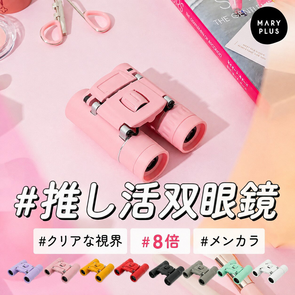 【 必読 】 ご注文に関する注意事項 >>■商品名推し双眼鏡■商品説明推しをもっと近くで感じたい。そんなあなたにぴったりな双眼鏡です。倍率10倍ズームのクリアな視界で推しのすべてを見逃さない。ライブ、コンサート向けに設計されたレンズで、暗い会場でも動きを鮮明に映し出します。選べる8つのカラーから、あなたの推しカラーがきっと見つかります。コンパクトで軽いから、現場や遠征におすすめのアイテムです。■サイズ・収納時幅6cm×奥行き9cm×高さ4cm・展開時幅10cm×奥行き9cm×高さ3cm■カラーレッド / イエロー / ラベンダー / ピンク / ミント / グレージュ / ブラック / ホワイト■素材光学ガラス、アルミニウム合金、ABS樹脂■重量約 200g■見かけ視界数76°■セット内容本体、収納ケース、レンズ拭き■注意事項・本来の用途以外には使用しないでください。・太陽の光など、強い光を覗かないでください。目を傷める恐れがあります。・激しい衝撃や落下に注意してください。 故障や、レンズが割れて怪我をする恐れがあります。・ネックストラップを使用する際は、絡まりや引っかかりにご注意ください。・レンズは専用のレンズ拭きで優しくお手入れしてください。 強くこすると傷がつく場合があります。・商品の特性上、サイズや色などに多少のばらつきがあります。・火気の近くや高温の場所で使用・保管しないでください。・高温・多湿、直射日光の当たる場所での保管はお避けください。カビや変形、変色などの原因となります・製品仕様やパッケージは改良のため予告なく変更される場合があります。・サイズ・デザイン・カラー等は生産時期やロットにより若干の差異が生じることがあります。・商品の色は、画面上の画像と実物とでは多少異なる場合があります。あらかじめご了承ください。■生産国china■関連ワード双眼鏡 コンサート 10倍 ライブ コンサート 推し活 軽量 軽い ドーム SNSで話題 オペラグラス 広視界双眼鏡 舞台 観劇 スタジアム スタンド アリーナ後方 メンバーカラー かわいい おしゃれ メンカラ 小型 コンパクト ストラップ サッカー 野球 観戦 キッズ 2階席 3階席 京セラドーム大阪 東京ドーム 日産スタジアム 横浜アリーナ 日本武道館 バンテリンナゴヤドーム さいたまスーパーアリーナ 福岡PayPayドーム 京セラドーム エコパ ベルーナ 初心者 ミュージカル 野外ライブ 野外フェス 競馬 スポーツ観戦 歌舞伎 能 バレエ 舞台鑑賞 ストレートプレイ 10倍ズーム コンサート用 ライブ用 ドーム スタジアム フェス 花火大会 旅行 アウトドア 首掛け 首紐 コンサート用 推しカラー 推し 推し活 推し活グッズ メンバーカラー メンカラ レッド 赤 ピンク ブルー 青 水色 イエロー 黄色 ミント グリーン 緑 黄緑 パープル ラベンダー 紫 薄紫 グレージュ 淡色 くすみカラー ニュアンスカラー ブラック 黒 ホワイト 白 競馬 競馬場 高倍率 倍率 ゴルフ ズーム 子供 ストラップつき ストラップ付 ネックストラップ 専用ケース ケース 収納ケース レンズ拭き付き
