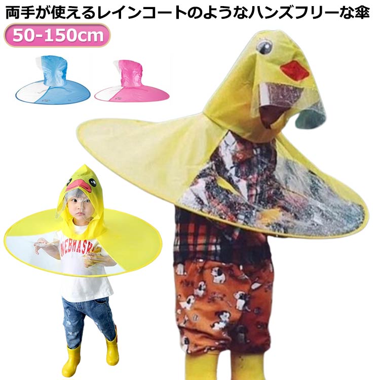 両手が使えるレインコートのようなハンズフリーな傘 サイズ S M L サイズについての説明 S直径60cm 適応身長50-100cm M直径70cm 適応身長100-130cm L直径75cm 適応身長130-150cm ※サイズ表の実寸法は商品によって1-3cm程度の誤差がある場合がございます。 素材 PVC 色 イエロー ピンク ブルー 備考 ●サイズ詳細等の測り方はスタッフ間で統一、徹底はしておりますが、実寸は商品によって若干の誤差(1cm〜3cm )がある場合がございますので、予めご了承ください。 ●製造ロットにより、細部形状の違いや、同色でも色味に多少の誤差が生じます。 ●パッケージは改良のため予告なく仕様を変更する場合があります。 ▼商品の色は、撮影時の光や、お客様のモニターの色具合などにより、実際の商品と異なる場合がございます。あらかじめ、ご了承ください。 ▼生地の特性上、やや匂いが強く感じられるものもございます。数日のご使用や陰干しなどで気になる匂いはほとんど感じられなくなります。 ▼同じ商品でも生産時期により形やサイズ、カラーに多少の誤差が生じる場合もございます。 ▼他店舗でも在庫を共有して販売をしている為、受注後欠品となる場合もございます。予め、ご了承お願い申し上げます。 ▼出荷前に全て検品を行っておりますが、万が一商品に不具合があった場合は、お問い合わせフォームまたはメールよりご連絡頂けます様お願い申し上げます。速やかに対応致しますのでご安心ください。