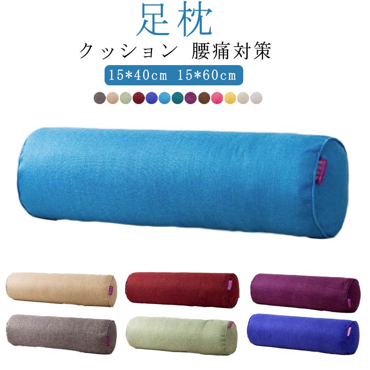 足 腰痛対策 足枕 解消 足枕 腰痛 クッション 15*60cm 15*40cm 足のむくみ むくみ 足まくら ひざ リラックス 健康 足クッション 脚枕 腰痛対策 脚クッション マタニティ用 母の日 父の日