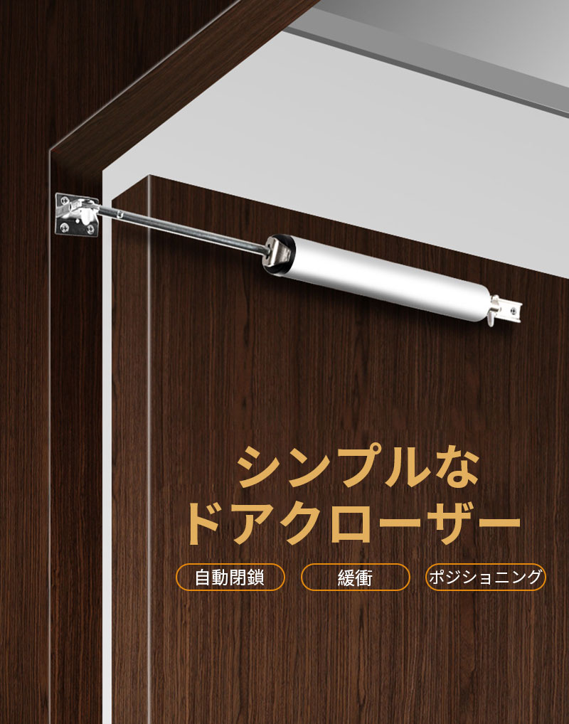 簡単に取り付けられるのドアクローザー小さくて絶妙で、設置簡単、操作が軽く、ドアを閉めるのを忘れなくなりますよ〜ドア閉めのスピード調整可能、カラーから自由に選択、 内蔵の高強度スプリング、強い引張力、優れた耐久性、アルミ合金材質を採用して、長持ち丈夫でお得な商品です