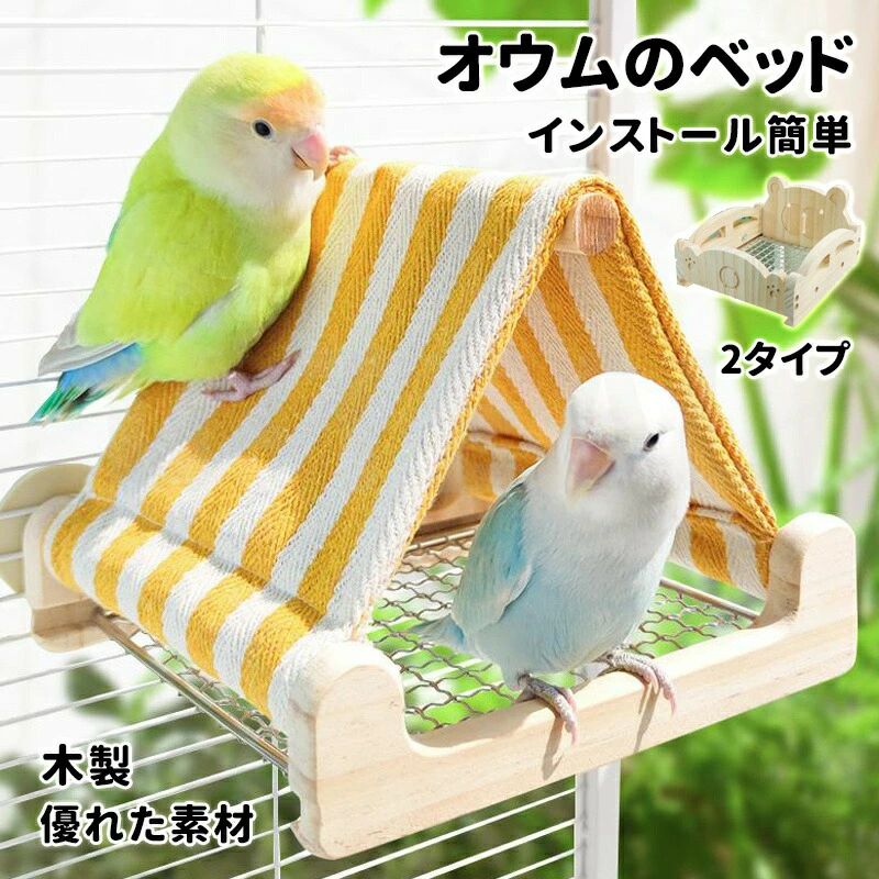 オウムのベッド 優れた素材 インストール簡単 木製 2タイプ インコ おもちゃ 掛ける鳥の巣 ハンモック 可愛い ペット 用 テント いんこおもちゃ 遊び場 鳥の おもちゃ 鳥用品 文鳥 鸚鵡 小動物 ハウス 鳥たちの寝床 夏 小鳥用 鳥の巣 ペット用品