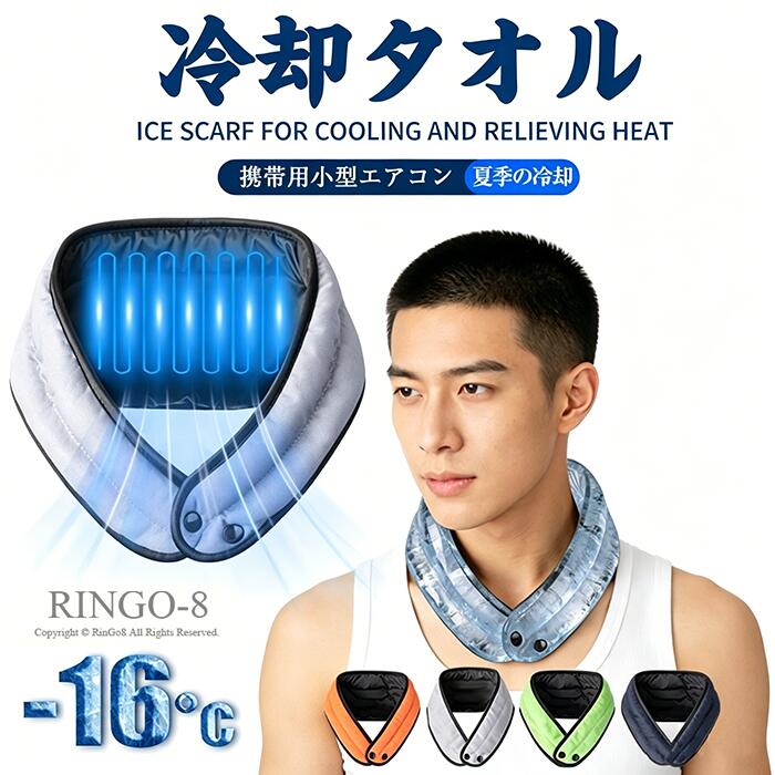 冷却タオル 冷感マフラー 暑さ対策 ネッククーラー 冷感ストール クールリングカバー 保冷剤不要 軽い クールネックリング 冷却グッズ 暑さ対策 スカーフタイプ サマースカーフ 夏 ひんやり フリーサイズ ひんやり即冷感 水につけ 通勤 オフィス 屋外