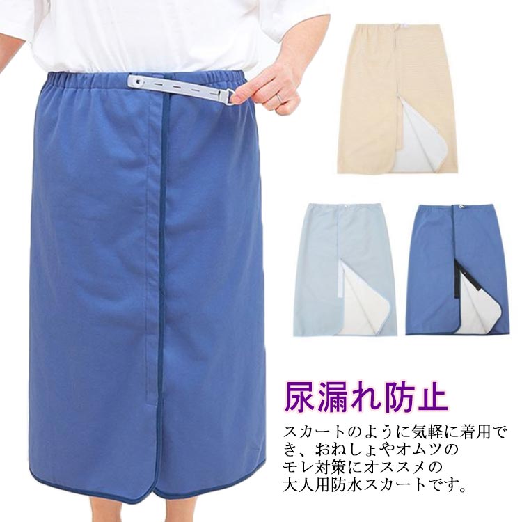防水 シーツ 履くシーツ 大人 尿漏れ防止 おむつ 生理 巻きスカート 介護用 おねしょシーツ 防水シーツ 高齢者 老人 お年寄り オムツ 失禁パンツ 介護用品 サニタリー オーバーパンツ パジャマ リハビリ 介護スカート 介護 おねしょ ズボン ケット
