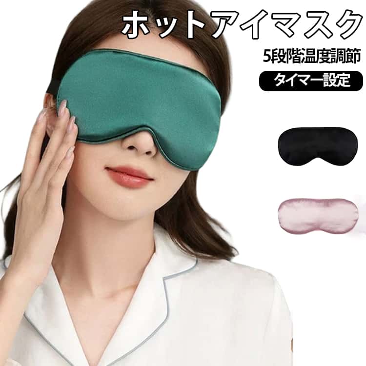USB給電式 ホットアイマスク 寝落ちしても安心 温度調節 オフタイマー付き アイマスク ホット 繰り返し使える 目を温める 快眠 じんわり温め 癒やし 安眠 睡眠 快眠 グッズ 誕生日 プレゼント 健康メーカー希望小売価格はメーカーサイトに基づいて掲載しています