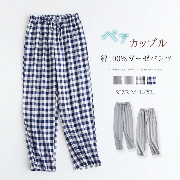 ルームウェア パンツ ガーゼ ルームウェア パジャマ ロングパンツ単品 レディース メンズ 春 夏 秋 チェック柄 星柄 部屋着 寝間着 寝巻き ベア カップル イージーパンツ 快適 大きいサイズ 綿100% ダブルガーゼ 2重ガーゼ ガーゼコットン