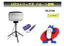 LEDユトリックス バルーン照明 LED 照明 防災 減殺