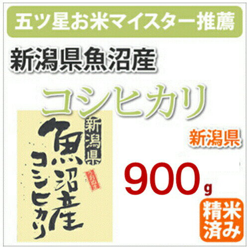 全国送料無料 新潟県魚沼産「こしひかり」900g【新潟県】【コシヒカリ】【こしひかり】【送料無料】【1000円　ぽっきり　ポッキリ】 五ツ星お米マイスター