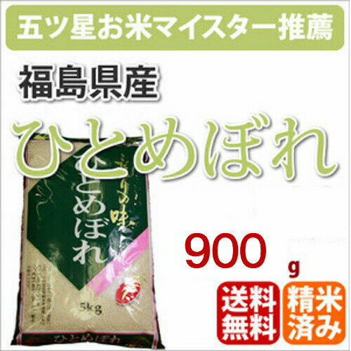 お試しクーポンで半額！福島県産「ひとめぼれ」900g【30年産】【ネコポス配送につきポスト投函・同梱・代引き・日時指定不可】【福島県】【ひとめぼれ】【送料無料】【RCP】【五つ星お米マイスター】【1000円　ポッキリ　ぽっきり】【新生活】