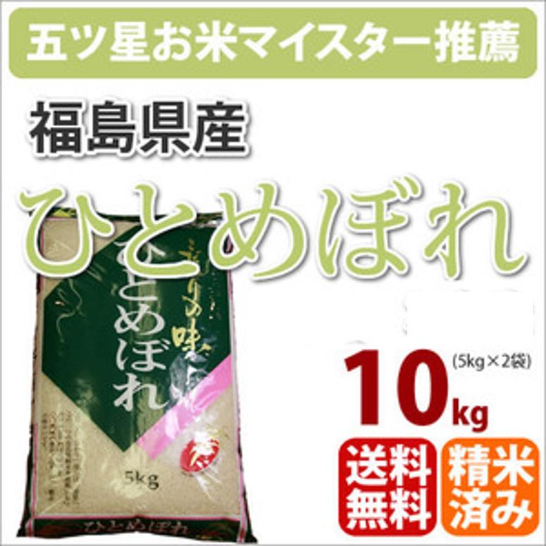 福島県　中通り産　生産者限定「ひとめぼれ」10kg【北海道・沖縄・九州・一部離島は送料別途500円発生】【一部送料無料】【30年産】