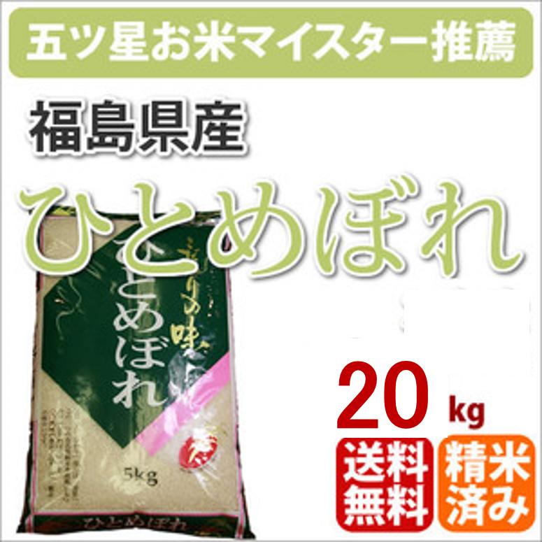 福島県産「ひとめぼれ」20kg【30年産】【送料無料】【楽ギフ_のし】【RCP】【五つ星お米マイスター】【新生活】