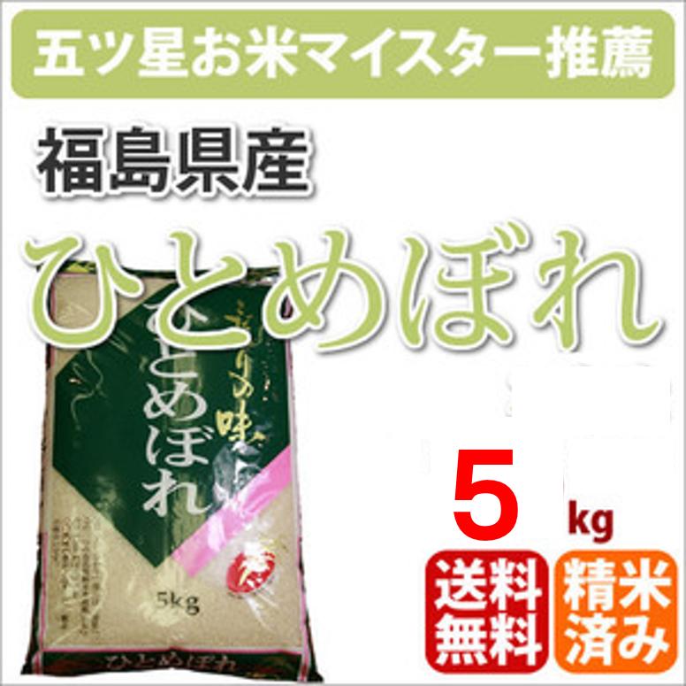 福島県産「ひとめぼれ」5kg【30年産】【がんばろう！日本】【一部送料無料】【新生活】