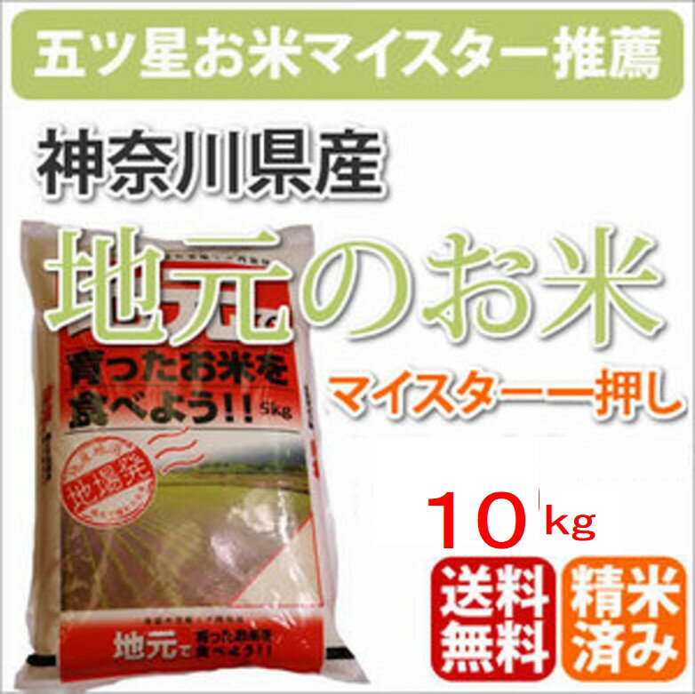 【セール商品】湘南発祥の地　神奈川県 大磯・平塚産「地元のお米」10kg【30年産】【北海道・沖縄・九州・一部離島は送料別途500円発生】【あす楽対応_関東】【あす楽_土曜営業】【一部送料無料】【楽ギフ_のし】【キヌヒカリ】【コシヒカリ】【里じまん】【はるみ】