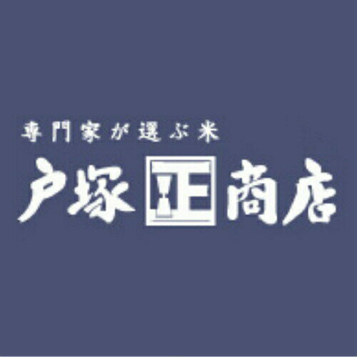 戸塚正商店『宮城県志波姫産白鳥農場のお米ひとめぼれ（胚芽米）』