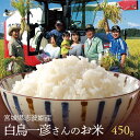 マイスター精米がTV取材！米 450g 全国送料無料！籾貯蔵・化学肥料農薬半減・特別栽培・宮城県志波姫産白鳥農場のお米「ひとめぼれ」生産者「白鳥一彦」